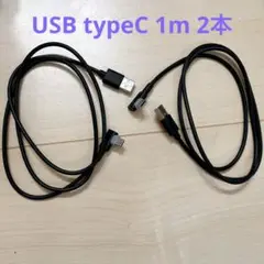 USBケーブル タイプC typeC 1m 2本セット typeC側 L字