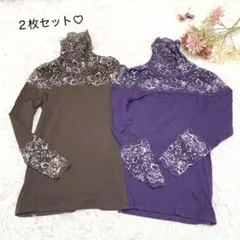 s3185 タートルネック インナー 長袖 2枚セット レース 茶色 紫 L