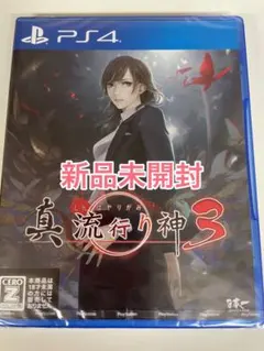 【新品未開封】PS4 真•流行り神3