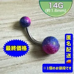 14G バナナバーベルグリッターピアス ネイビー×ピンク