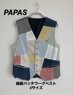 【期間限定価格✨】PAPAS 綿麻パッチワークベスト マルチカラー Sサイズのサムネイル