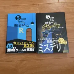 リアル脱出ゲーム 2冊セット