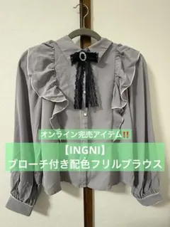 美品‼️ 【INGNI】ブローチ付き配色フリルブラウス M