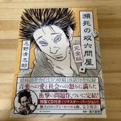 忌野清志郎　瀬死の双六問屋 完全版