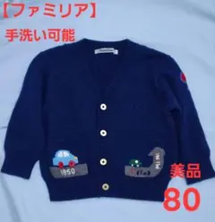 【美品】手洗い可能ファミリア ネイビー カーディガン 80車柄男の子女の子