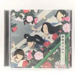 2025年最新】CD 新しい学校のリーダーズ 若気ガイタルの人気アイテム