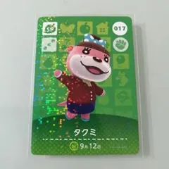 amiiboカード あつ森　017 タクミ