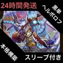 極・龍覇ヘルボロフ プロモ 4枚 - メルカリ