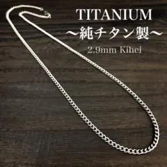 チタン ネックレス／チェーン／丸型 喜平・幅2.9㎜／新品／金属アレルギー対応★