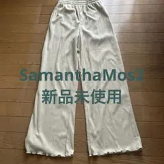 アイボリー リブ素材 ワイドパンツ　SamanthaMos2