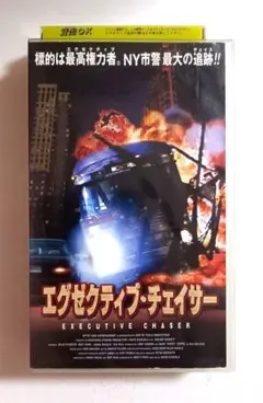 エグゼクティブ・チェイサー (99) マイルズ・オキーフ