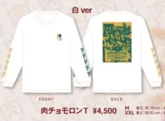 肉チョモランマ ロンT 黒白2枚セット