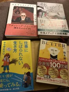 一冊の値段 仕事にしばられない生 ダンシングクイーン 禁忌の子 BUTTER