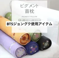 Begozani べゴザニ ピグメント 首枕 ヒノキ そば殻 韓国枕BTSグクのサムネイル
