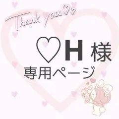 【♡H様専用】ネイルチップオーダー確認用