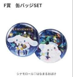 シナモロール 缶バッジセット