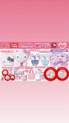 ハローキティ 当りくじ まとめ売りのサムネイル