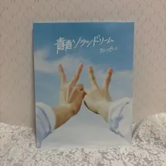 スカイピース 青青ソラシドリーム