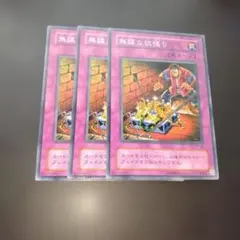 遊戯王 無謀な欲張り ノーマル 3枚