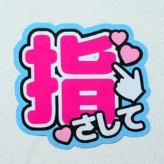 ファンサうちわ カンペうちわ 指さして