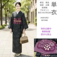 未使用　新品　美品　単衣　証紙　正絹　結城紬　フルセット　4点 身丈155