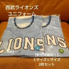 【新品未開封！】 西武ライオンズ 2025 サマーブルーユニフォーム 2枚セット