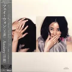 フェイ ウォン Anxiety 浮躁 アナログ盤 LP レコード 限定盤