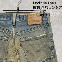 リーバイス Levi’s 501 90s 復刻 バレンシア W31 L36デニムのサムネイル