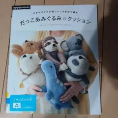 だっこあみぐるみ&クッション = dakko amigurumi & cush…