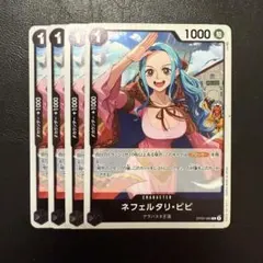 ネフェルタリ・ビビ R 黒 4枚 ワンピースカードE1842