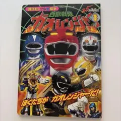 百獣戦隊ガオレンジャー DX超合金 ガオキング 取扱説明書 - メルカリ