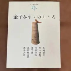 金子みすゞのこころ
