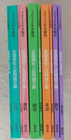 2026年受験用　全国高校入試問題正解　5教科