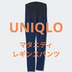 UNIQLO ウルトラストレッチマタニティレギンスパンツ デニム Sサイズ