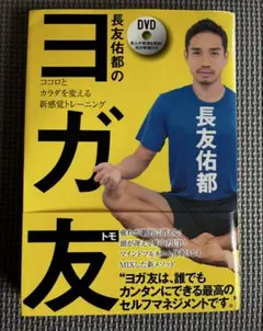【匿名配送】長友佑都のヨガ友 DVD付きのサムネイル