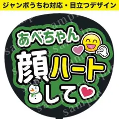 【うちわ文字】SnowMan 阿部亮平 あべちゃん顔ハートして ジャンボうちわ