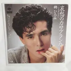 郷ひろみ 哀愁のカサブランカ　シングルレコード⑤