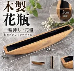 木製花瓶　一輪挿し　舟形花器和モダン　インテリア