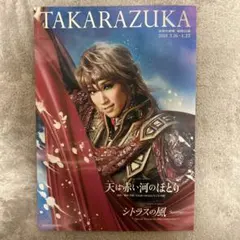 宝塚歌劇団 宙組 天は赤い河のほとり プログラム　真風涼帆