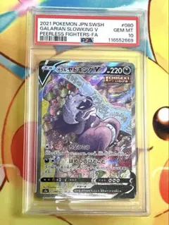 ガラルヤドキングV SA 美品 PSA10】ガラルヤドキングV SA (SR) {080/070} [S5a] - magi通販