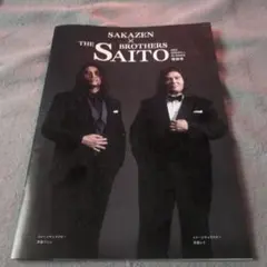 SAKAZEN x THE BROTHERS SAITO 特集号 オマケ付