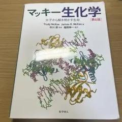 2025年最新】マッキー生化学 第6版の人気アイテム - メルカリ