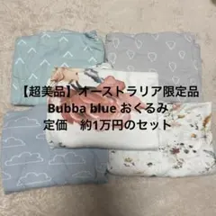 【オーストラリア限定品】Bubba blue おくるみ　スワドル　5枚セット