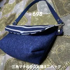 ✮698 三角マチのデニム調ミニバッグ　ハンドメイド