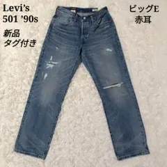 【新品タグ付き✨️】Levi’s 501 ’90s ビッグE 赤耳 W27