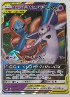 ポケモンカードゲーム　エーフィ&デオキシスGX 001/031 RR