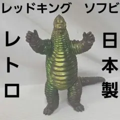 レッドキング ウルトラ怪獣 フィギュア ソフビ - メルカリ