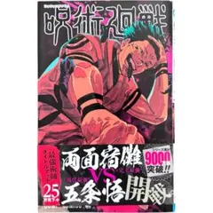 呪術廻戦 25巻 芥見下々 初版 帯付き ジャンプコミックス 新品同様