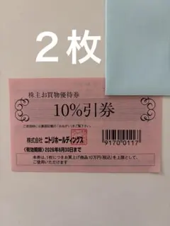 ニトリ株主優待券　２枚