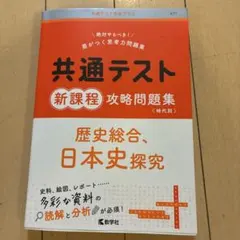共通テスト 新課程 攻略問題集